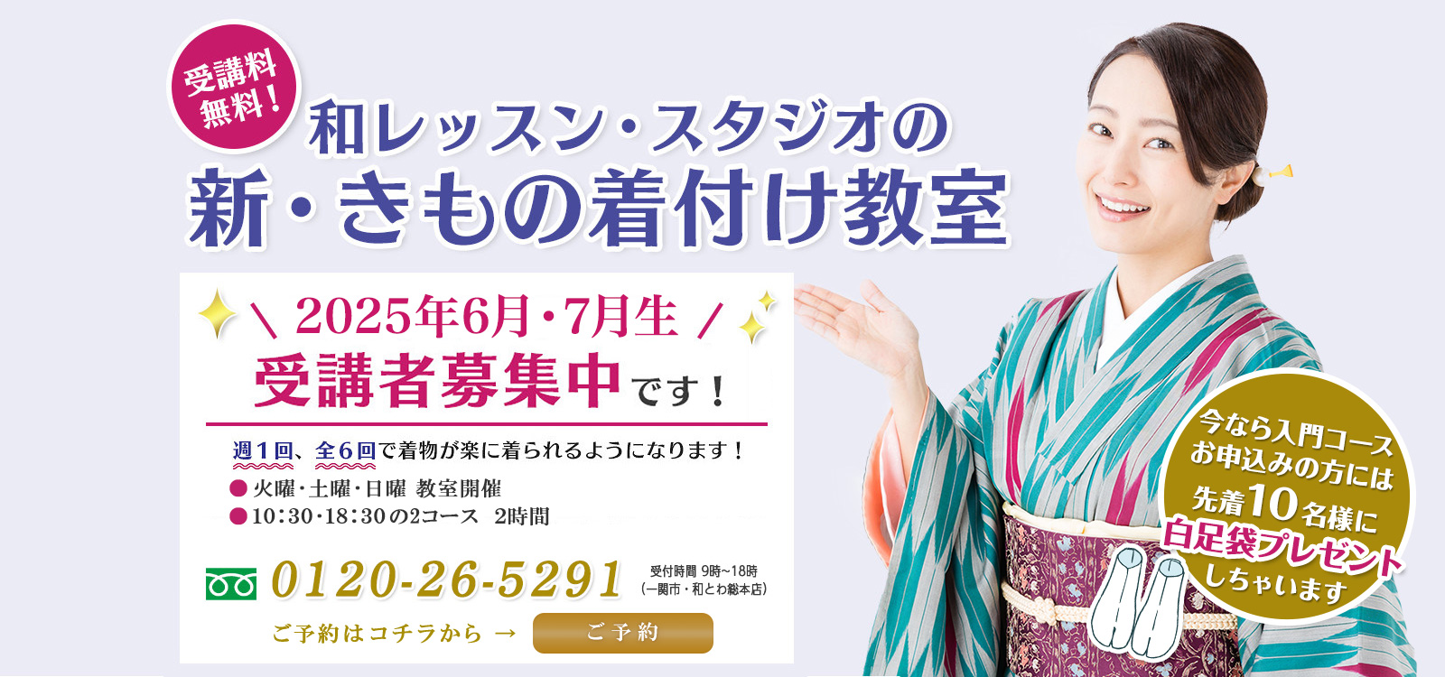 受講料無料！和レッスン・スタジオの　新・きもの着付け教室